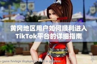 黄冈地区用户如何顺利进入TikTok平台的详细指南