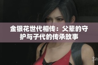 金银花世代相传：父辈的守护与子代的传承故事