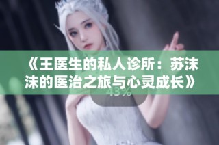 《王医生的私人诊所：苏沫沫的医治之旅与心灵成长》