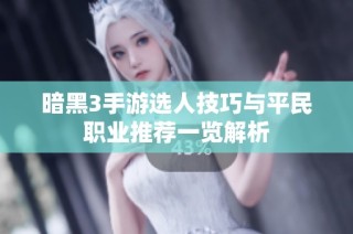 暗黑3手游选人技巧与平民职业推荐一览解析