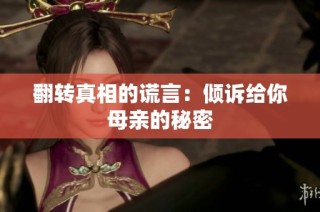 翻转真相的谎言：倾诉给你母亲的秘密