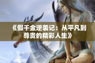 《假千金逆袭记：从平凡到尊贵的精彩人生》