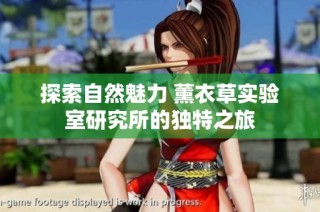 探索自然魅力 薰衣草实验室研究所的独特之旅