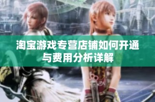 淘宝游戏专营店铺如何开通与费用分析详解