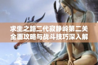 求生之路二代寂静岭第二关全面攻略与战斗技巧深入解析