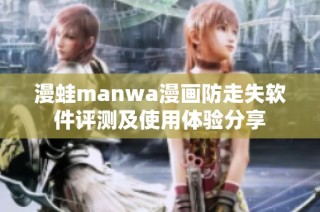 漫蛙manwa漫画防走失软件评测及使用体验分享