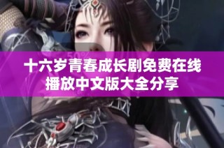 十六岁青春成长剧免费在线播放中文版大全分享