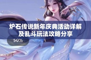 炉石传说新年庆典活动详解及乱斗玩法攻略分享