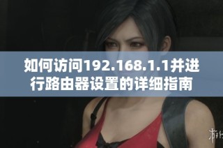 如何访问192.168.1.1并进行路由器设置的详细指南