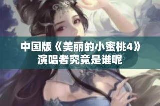 中国版《美丽的小蜜桃4》演唱者究竟是谁呢