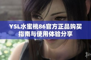 YSL水蜜桃86官方正品购买指南与使用体验分享