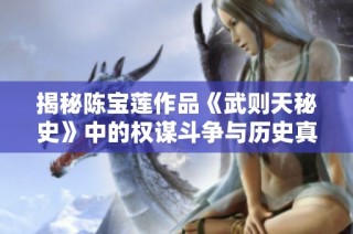 揭秘陈宝莲作品《武则天秘史》中的权谋斗争与历史真相