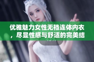 优雅魅力女性无裆连体内衣，尽显性感与舒适的完美结合