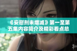 《安慰剂未增减》第一至第五集内容简介及精彩看点总结