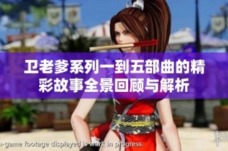 卫老爹系列一到五部曲的精彩故事全景回顾与解析