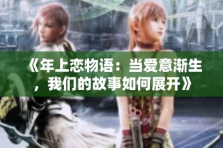 《年上恋物语：当爱意渐生，我们的故事如何展开》