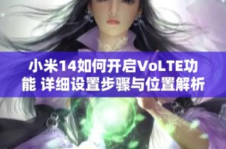 小米14如何开启VoLTE功能 详细设置步骤与位置解析