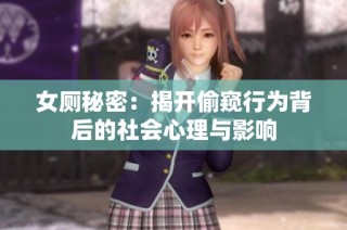 女厕秘密：揭开偷窥行为背后的社会心理与影响