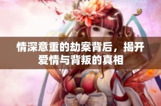 情深意重的劫案背后，揭开爱情与背叛的真相