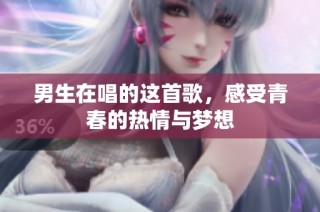 男生在唱的这首歌，感受青春的热情与梦想