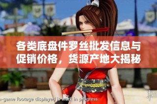 各类底盘件罗丝批发信息与促销价格，货源产地大揭秘