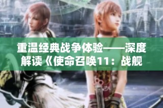 重温经典战争体验——深度解读《使命召唤11：战舰》游戏魅力