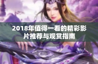2018年值得一看的精彩影片推荐与观赏指南