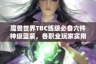 魔兽世界TBC练级必备六件神级蓝装，各职业玩家实用指南