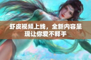 虾皮视频上线，全新内容呈现让你爱不释手