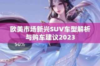 欧美市场新兴SUV车型解析与购车建议2023