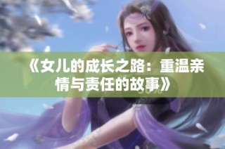 《女儿的成长之路：重温亲情与责任的故事》