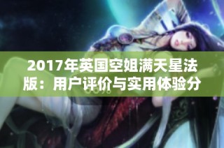 2017年英国空姐满天星法版：用户评价与实用体验分析