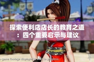 探索便利店店长的教育之道：四个重要启示与建议