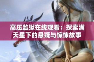 高压监狱在线观看：探索满天星下的悬疑与惊悚故事