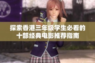 探索香港三年级学生必看的十部经典电影推荐指南