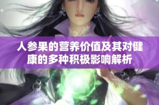 人参果的营养价值及其对健康的多种积极影响解析