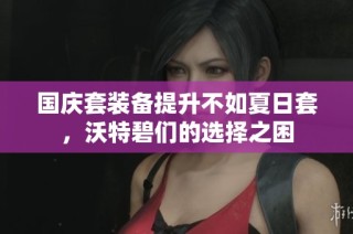 国庆套装备提升不如夏日套，沃特碧们的选择之困