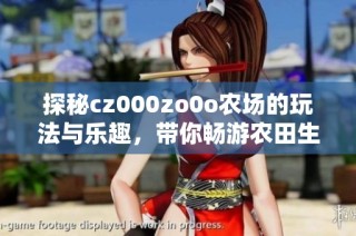 探秘cz000zo0o农场的玩法与乐趣，带你畅游农田生活