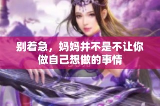 别着急，妈妈并不是不让你做自己想做的事情