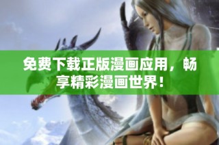 免费下载正版漫画应用，畅享精彩漫画世界！