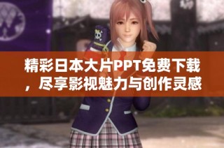 精彩日本大片PPT免费下载，尽享影视魅力与创作灵感分享