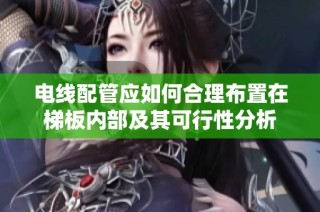 电线配管应如何合理布置在梯板内部及其可行性分析