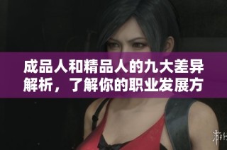 成品人和精品人的九大差异解析，了解你的职业发展方向