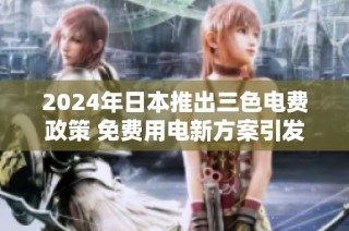 2024年日本推出三色电费政策 免费用电新方案引发热议