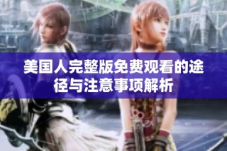 美国人完整版免费观看的途径与注意事项解析
