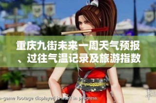 重庆九街未来一周天气预报、过往气温记录及旅游指数分析，助您规划完美行程