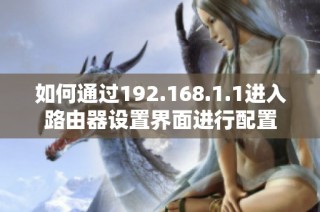 如何通过192.168.1.1进入路由器设置界面进行配置