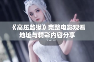 《高压监狱》完整电影观看地址与精彩内容分享