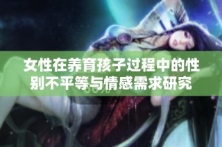 女性在养育孩子过程中的性别不平等与情感需求研究
