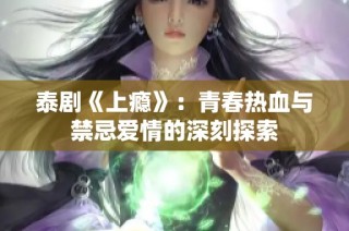 泰剧《上瘾》：青春热血与禁忌爱情的深刻探索